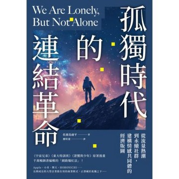 孤獨時代的連結革命_Readmoo 讀墨電子書