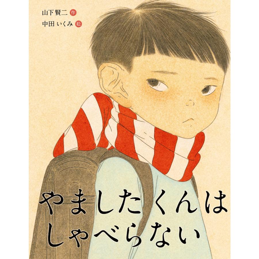 やましたくんはしゃべらない 電子書籍版   作:山下賢二 絵:中田いくみ