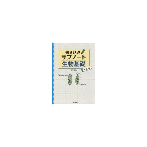 書き込みサブノート 生物基礎 改訂版