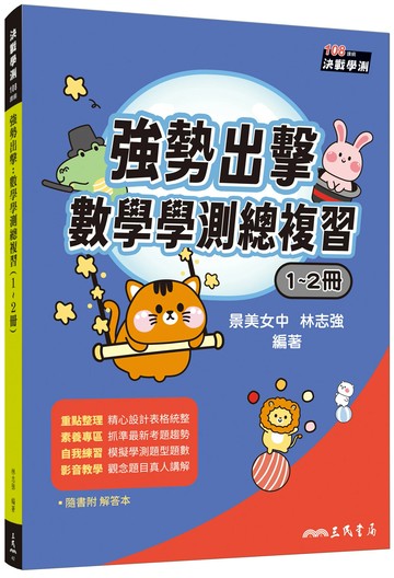 強勢出擊：數學學測總複習(1～2冊)(附解答本) (1版) 林志強編著 2025 三民