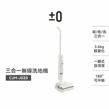 【官方直營】正負零±0 PMZ CJM-J020 無線智能洗地機 白
