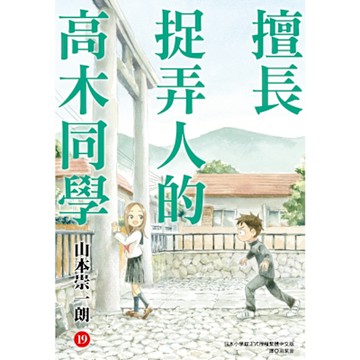 擅長捉弄人的高木同學(19)_Readmoo 讀墨電子書