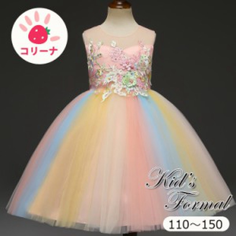 子供服 女の子 カラフルドレス 可愛いドレス 結婚式 ピアノ発表会 こども ワンピース 110 1 130 140 150 通販 Lineポイント最大1 0 Get Lineショッピング
