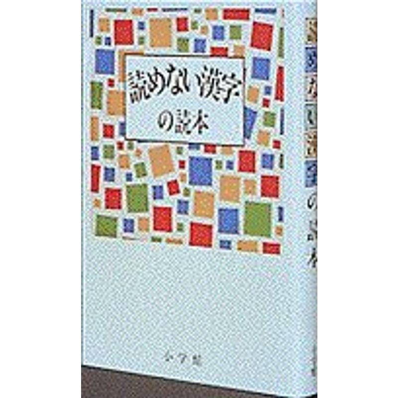 読めない漢字の読本