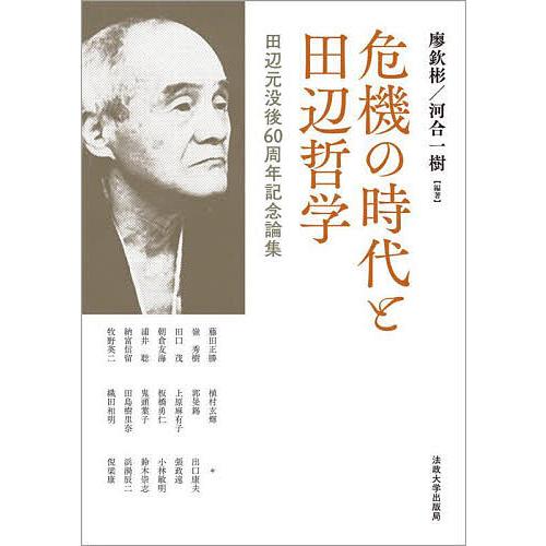 危機の時代と田辺哲学 田辺元没後60周年記念論集