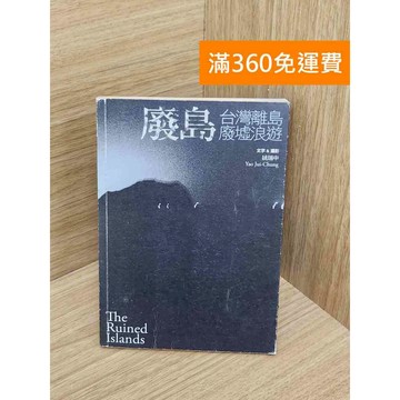 【雷根360免運】【出清】廢島  #書斑多 #書斑多【TF501】
