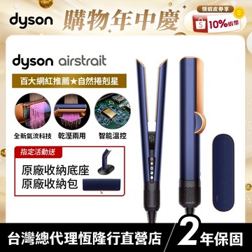 Dyson airstrait™ 二合一吹風直髮器 HT01 普魯士藍 原廠公司貨2年保固【張員瑛同款】