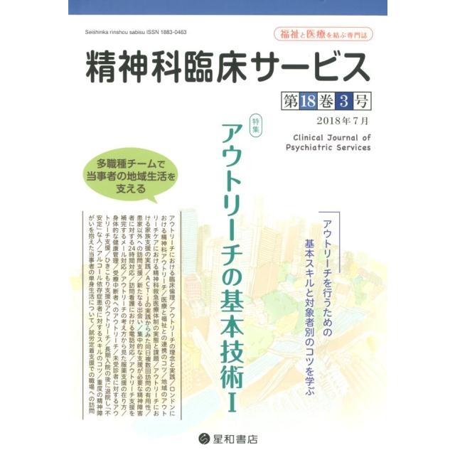 精神科臨床サービス 第18巻3号 アウトリーチの基本技術 I