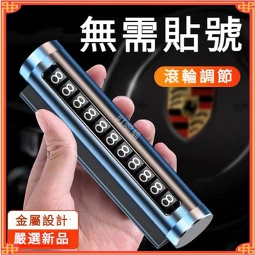臨停號碼牌 號碼牌 停車卡 停車電話牌 停車號碼牌 臨停號碼牌 汽車電話號碼牌 電話牌 號碼牌