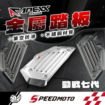 【Speedmoto】APEXX 金屬踏板 勁戰七代 不鏽鋼踏板 腳踏板 防滑腳踏 止滑 前踏板 勁戰腳踏