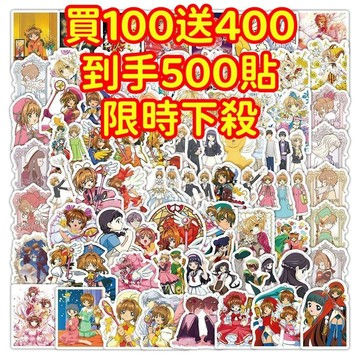 💥現貨下殺💥【買100送400張】魔卡少女櫻 日漫貼紙 獎勵貼紙 筆記本貼紙 防水貼紙 卡通貼紙 貼紙 手賬貼紙 行