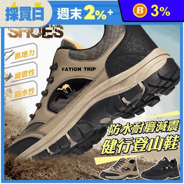 【JAR嚴選】防水耐磨減震健行登山鞋