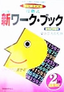  段階式新ワーク・ブック ２級商業簿記／染谷恭次郎(その他)