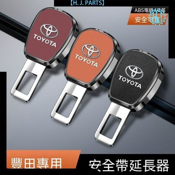 【臺灣出貨】豐田安全車帶卡扣卡羅拉塞那凱美瑞副駕駛安全扣保險帶插銷延長器