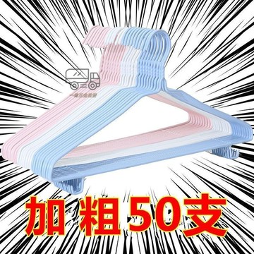 【天天】加厚衣架衣服撐陽臺衣掛成人防滑學生宿捨晾衣架衣櫃凹槽衣架子