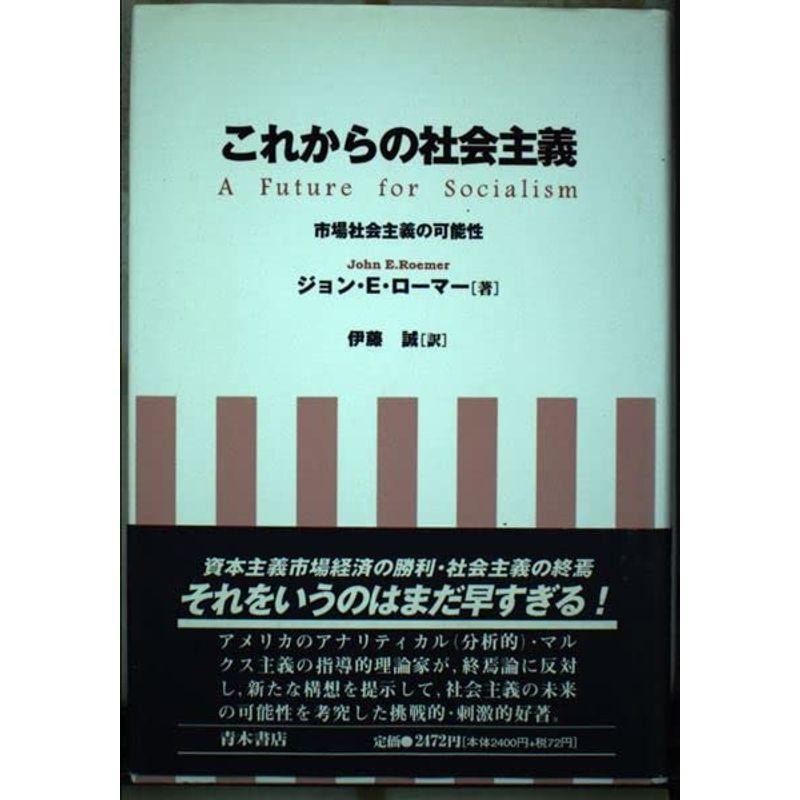 これからの社会主義?市場社会主義の可能性