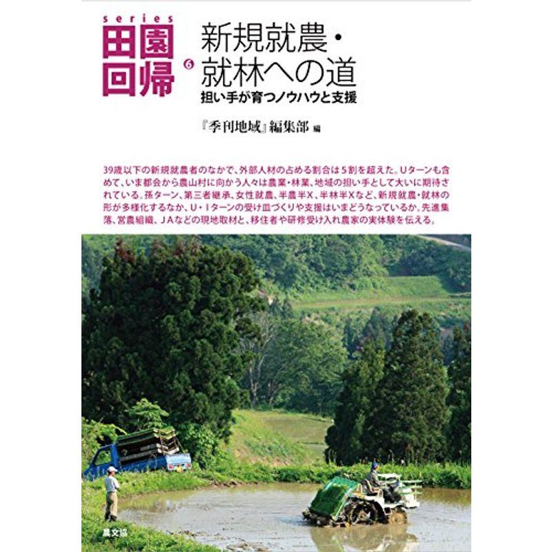 新規就農・就林への道: 担い手が育つノウハウと支援 (シリーズ田園回帰)