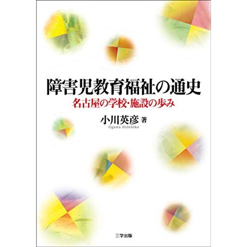 障害児教育福祉の通史?名古屋の学校・施設の歩み