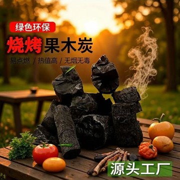 火狀元果木炭燒烤碳蘋果木無煙家用燒烤炭火鍋木炭易燃碳廠家直銷