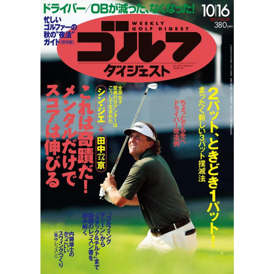 週刊ゴルフダイジェスト 2012年10月16日号 電子書籍版   週刊ゴルフダイジェスト編集部