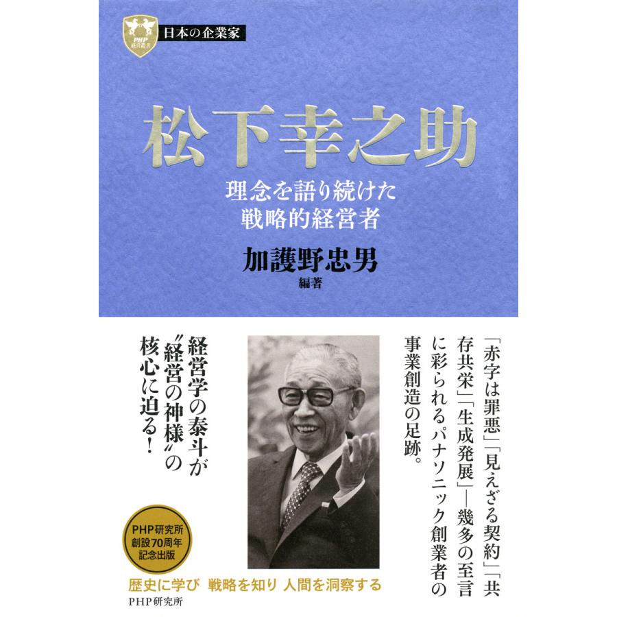 日本の企業家2 松下幸之助 理念を語り続けた戦略的経営者 電子書籍版   編著:加護野忠男