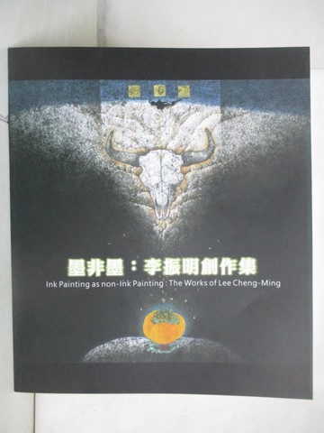 【書寶二手書T6／藝術_QMH】墨非墨：李振明創作集_李振明