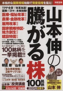  山本伸の騰がる株１００銘柄(２０１５年初春号)／山本伸