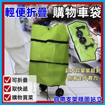 買菜小拉車🍅手拉車 折疊便攜輪子 防水置物袋 帶輪拉車袋 購物袋 菜籃車 環保袋 拖輪袋 購物小推車 拖輪購物 浩肯包