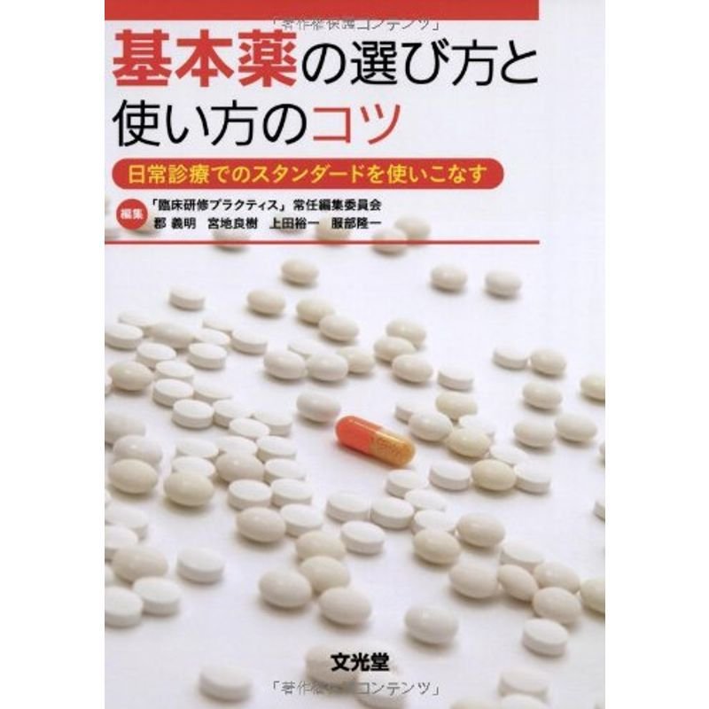 基本薬の選び方と使い方のコツ?日常診療でのスタンダードを使いこなす