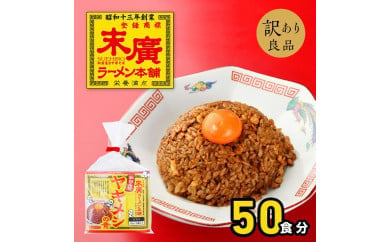 加えるだけで、「末廣ラーメン本舗」の人気メニュー「ヤキメシ」の味になるタレ50食セット