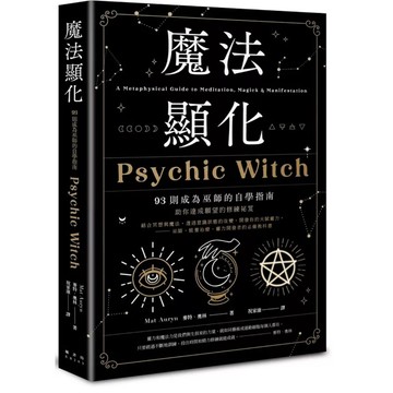 ［957B-1］魔法顯化：93則成為巫師的自學指南 Psychic Witch 作者：麥特．奧林