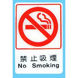 【新潮指示標語系列】CH貼牌-禁止吸煙CH-801/個【APP滿額下單4%點數(單一帳號最高1500點)】5/31止
