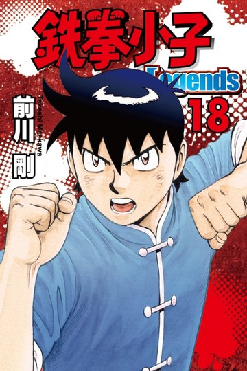 【電子書】鉄拳小子Legends (18)