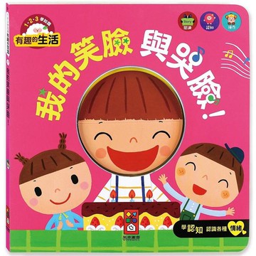 我的笑臉與哭臉！：有趣的生活