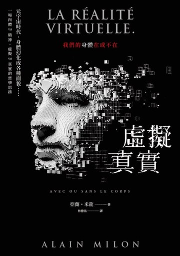【電子書】虛擬真實：我們的身體在或不在？