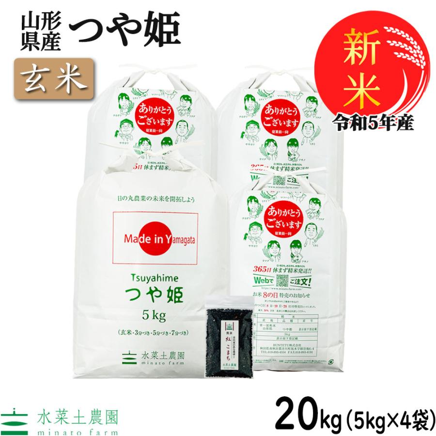 新米 米 お米 玄米 つや姫 20kg （5kg×4袋） 令和5年産 山形県産 古代米お試し袋付き