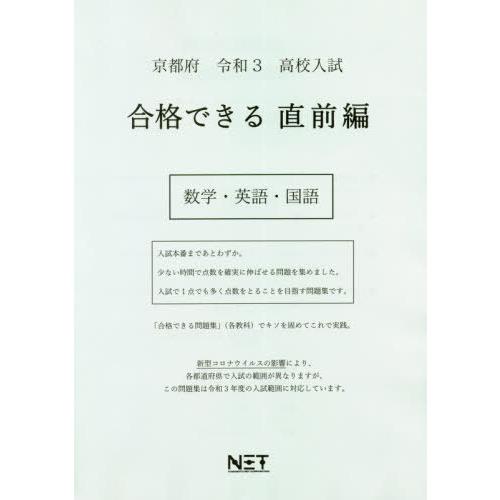 京都府 高校入試 合格できる 直前編 数学・英語・国語 令和3年