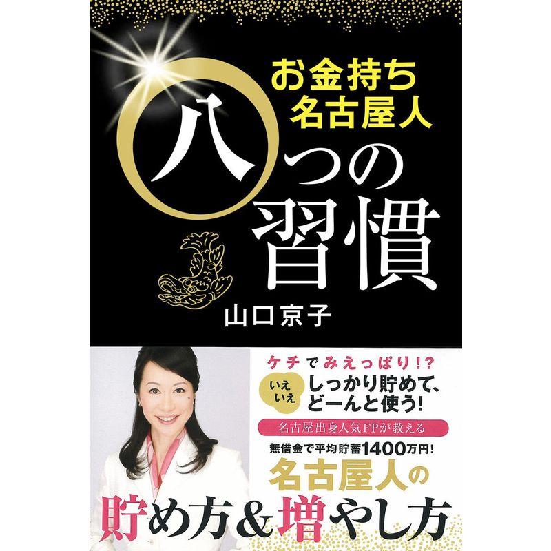 お金持ち名古屋人八つの習慣