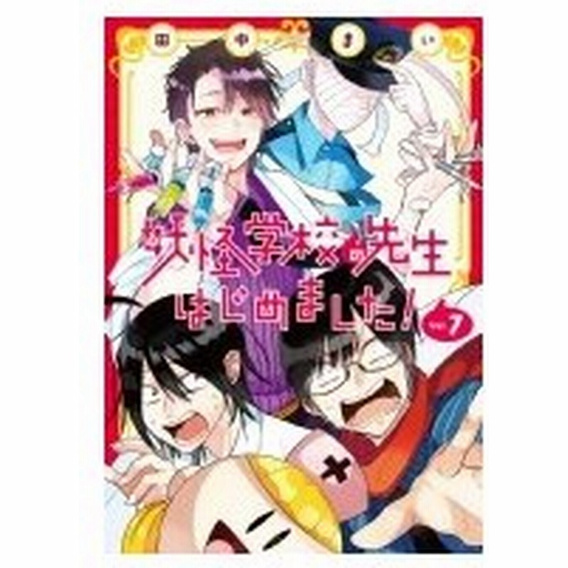 妖怪学校の先生はじめました 7 Gファンタジーコミックス 田中まい コミック 通販 Lineポイント最大0 5 Get Lineショッピング