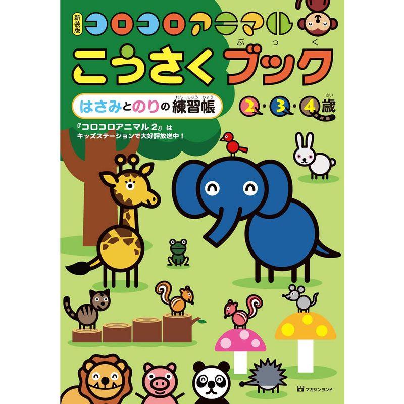 新装版コロコロアニマルこうさくブック―はさみとのりの練習帳(2・3・4歳)