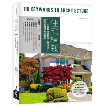 住宅植栽：110個栽植重點與主題設計ｘ植栽選用規劃全圖解【ttbooks】