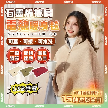 ANWO✨可水洗 電熱披肩✨保暖披肩 暖身毯 毛毯 三檔調節 紅色披肩 毯子披肩 斗篷披肩 石墨烯 加熱披肩 交換禮物