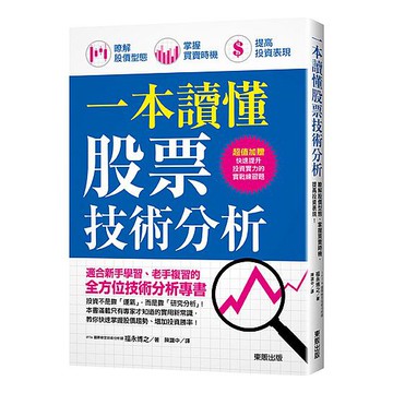 一本讀懂股票技術分析：瞭解股價型態、掌握買賣時機、提高投資表現！【ttbooks】
