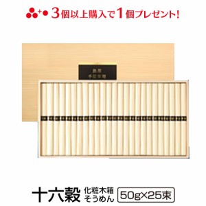 送料無料 島原手延べ十六穀そうめん（25束木箱入り） 冬ギフト お歳暮 のし対応