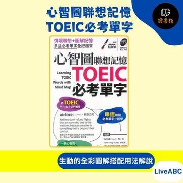【英文補充】LiveABC 心智圖聯想記憶TOEIC必考單字 隨身小本●讀書棧幼教國小國中高中職參考書網路書城