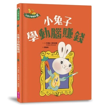 小兔子學理財6：小兔子學動腦賺錢[二手書_近全新]