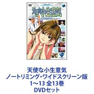 天使な小生意気 ノートリミング・ワイドスクリーン版 1~13 全13巻