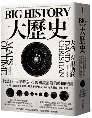 Big History大歷史：跨越130億年時空，打破知識藩籬的時間旅圖