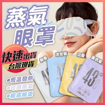 【蒸氣眼罩】眼罩 發熱眼罩 眼睛熱敷 熱敷眼罩 熱敷 舒緩眼罩 紓壓眼罩 舒緩眼罩 睡眠眼罩 睡覺眼罩 眼貼