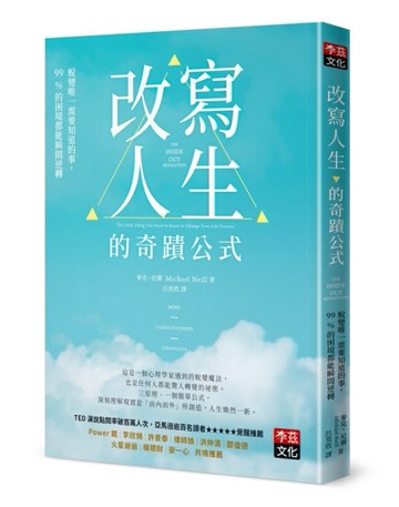 改寫人生的奇蹟公式：蛻變唯一需要知道的事，99%的困境都能瞬間逆轉[二手書_全新]